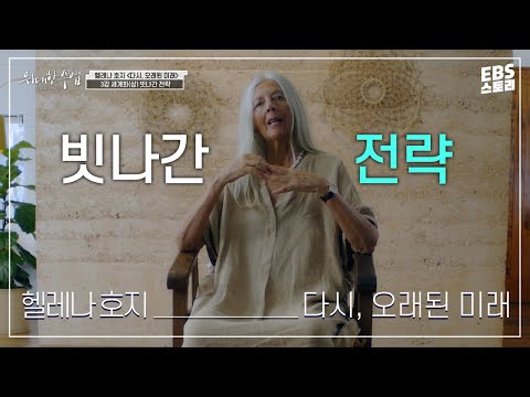 [100일/50일 챌린지][EBS 위대한 수업, 그레이트 마인즈] 헬레나 호지(Helena Norberg Hodge) - 다시, 오래된 미래 3강 세계화(상) 빗나간 전략