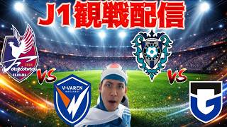 【J1第8節観戦配信】ファジアーノ岡山 vs V・ファーレン長崎/アビスパ福岡 vs G大阪