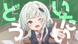 どういたい/feat.可不【オリジナルMV】