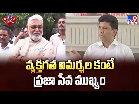 Union Minister Pemmasani Chandrasekhar : వ్యక్తిగత విమర్శల కంటే ప్రజా సేవ ముఖ్యం - TV9 - TV9
