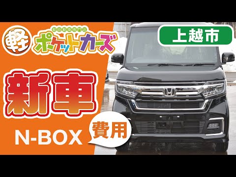 上越市で新車 N-BOXの費用は？｜ポケットカーズ 上越店