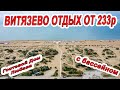 #АНАПА отдых ОТ 233р в #ВИТЯЗЕВО Гостевой Дом ЛЮБАВА пляж Venera Resort и ВСЕ ПЛЯЖИ 8(987)43-67-176