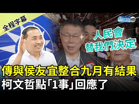 【全程字幕】傳與侯友宜整合九月就有結果 柯文哲點「1事」直言：人民會替我們決定 @ChinaTimes