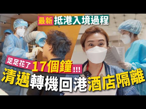 ✧ 疫下回港 ✧ 泰國入境香港檢測 💉 足足花17小時 才到埗香港隔離酒店 ⏱️ 男友被突擊抽樣檢測 遇漂亮女職員👩🏻‍🔬 展開7天酒店隔離 如何消磨時間?【 智將情侶 】