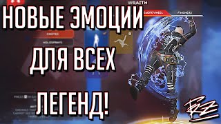 СЛИВ ВСЕХ НОВЫХ ЭМОЦИЙ ДЛЯ КАЖДОЙ ЛЕГЕНДЫ APEX LEGENDS