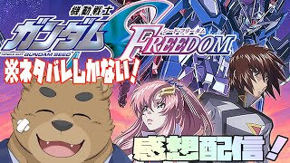 【※ネタバレしかない！】SEED FREEDOM視聴後感想配信！【ガンダム】