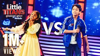 Dil leja leja | Siheli Thurya Vs Maneesha Sathsara | Little Titans