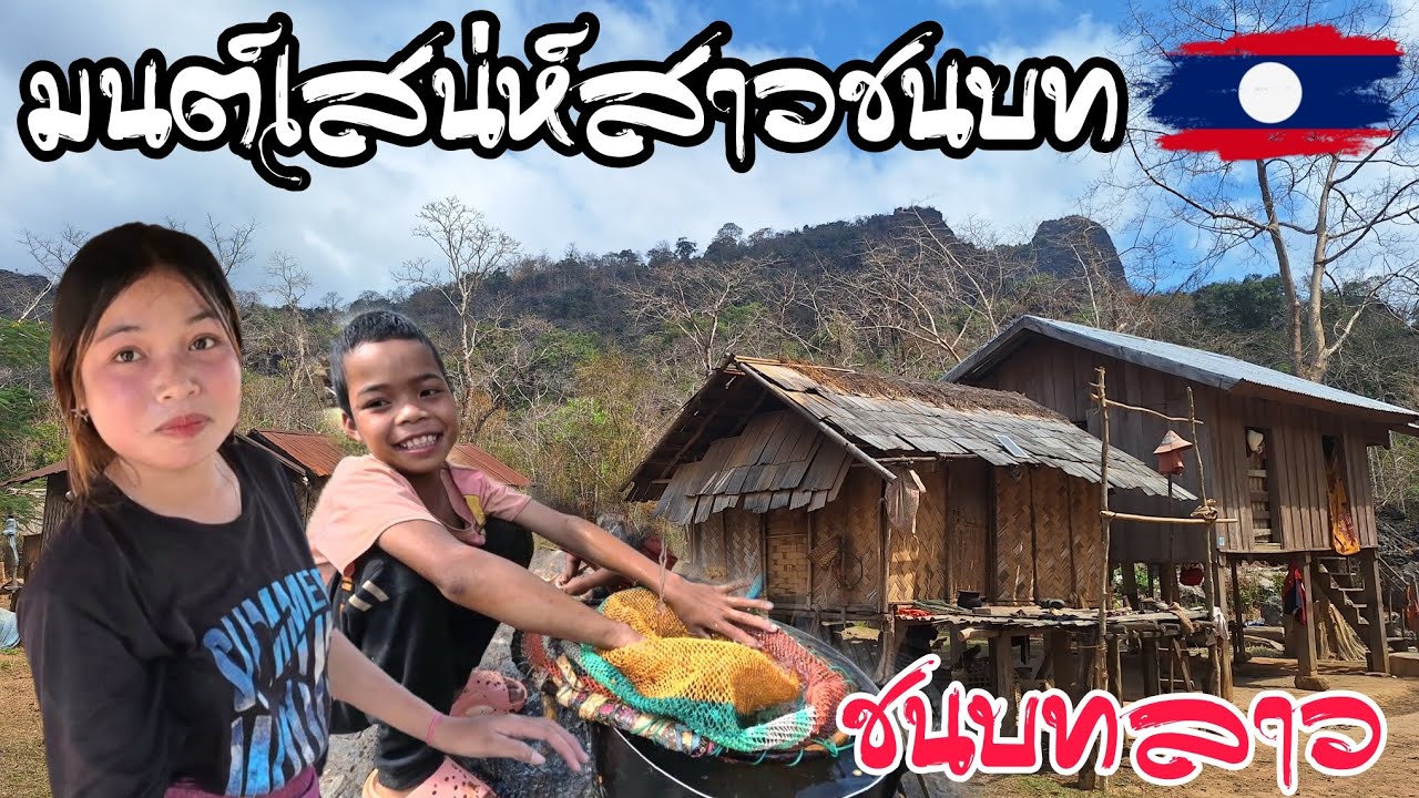 เที่ยวชมวิถีชีวิตชนเผ่าบลูในชนบท วันนี้ได้มาเจอสาวลาวบ้านป่า