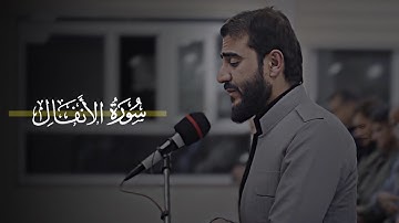 صلاة التراويح ٢٠٢٢ ، "سورة الفاتحة+ الأنفال"بصوت للقارئ ادريس حسن الكردي 🌙