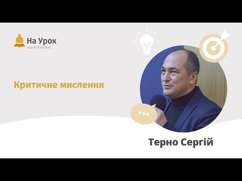 Сергій Терно. Критичне мислення