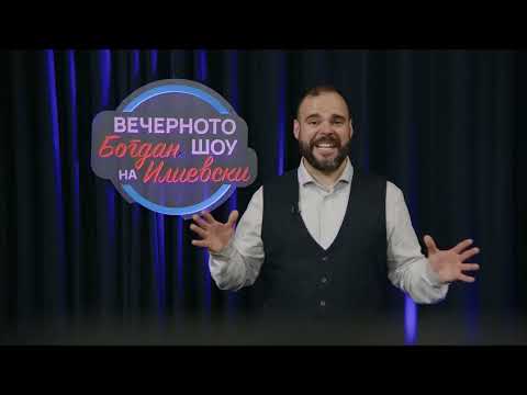 ВЕЧЕРНОТО ШОУ НА БОГДАН ИЛИЕВСКИ 03 04 2026 ГОСТИН АНТОНИО МИЛОШОСКИ