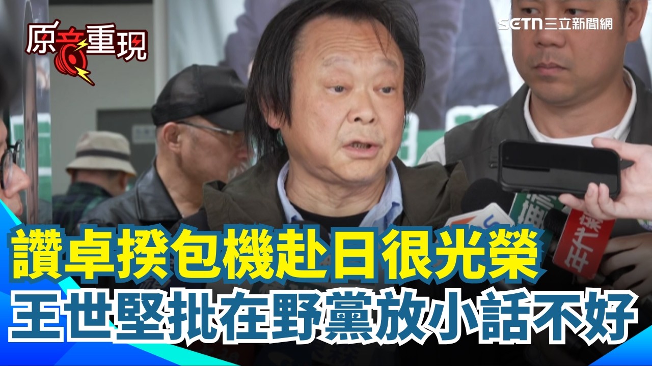 【#原音重現】王世堅批在野黨放小話不好！直言台日斷交後 卓榮泰成首位赴日觀賽行政院長「是一件光榮的事」喊話國民黨有疑慮：正大光明去立法院說清楚！｜三立新聞網 SETN.com