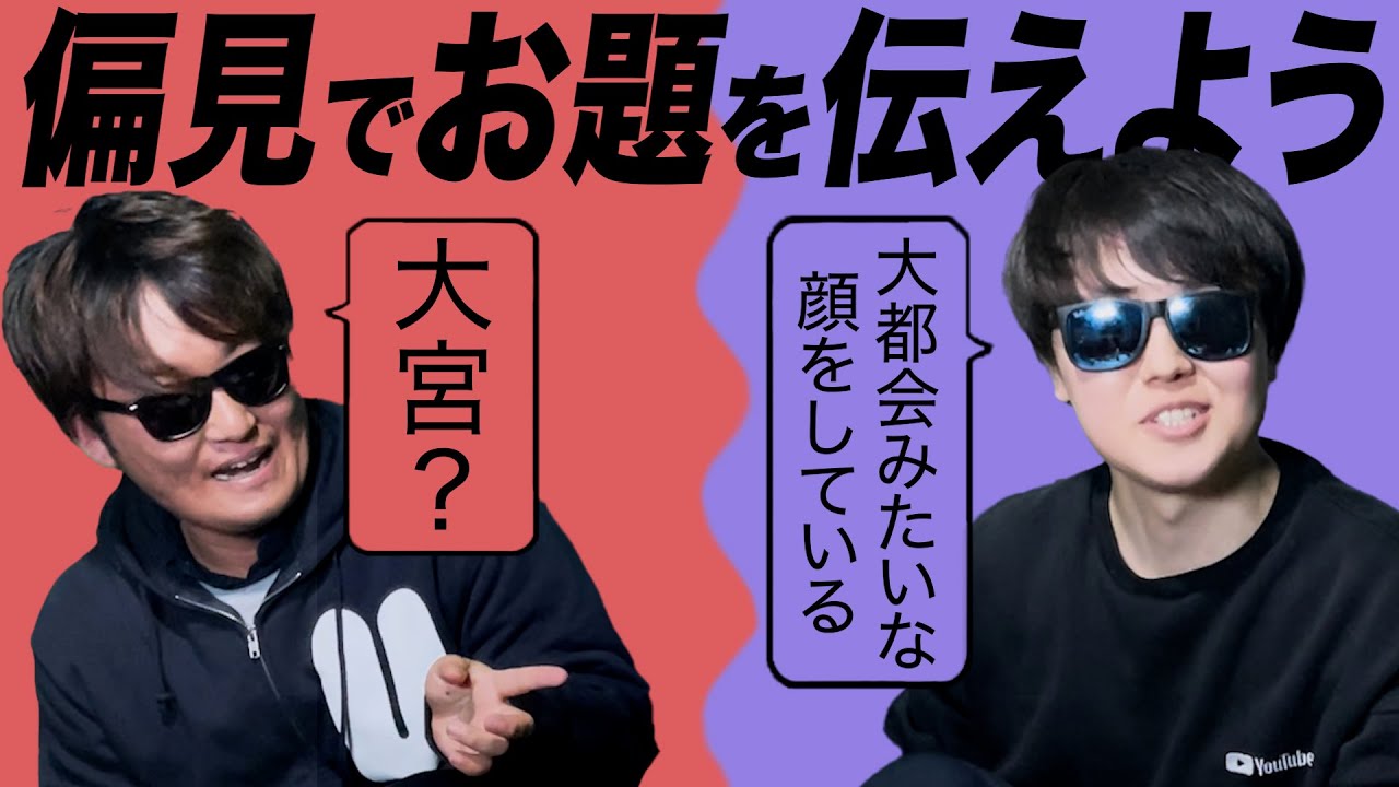 【絶賛バズり中】偏見を言いまくってお題を伝えるゲームがマジで盛り上がるぞwwww
