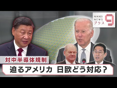 対中半導体規制 迫るアメリカ 日欧どう対応？【日経プラス９】（2022年11月7日）