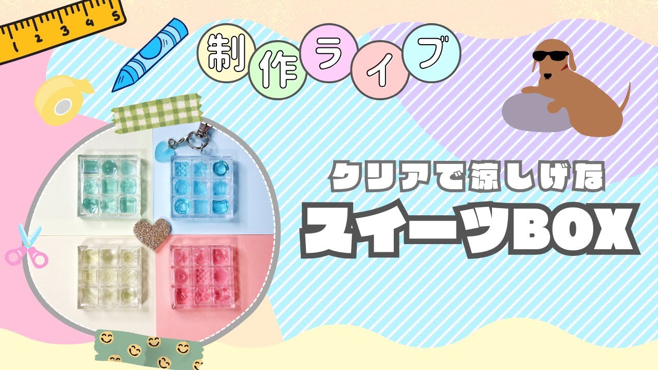 #01【制作ライブ】夏にぴったりな”透け感”スイーツBOX作るで