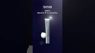 30秒ショート動画】新・シワ改善美容液「ザ リンクルセラム」の