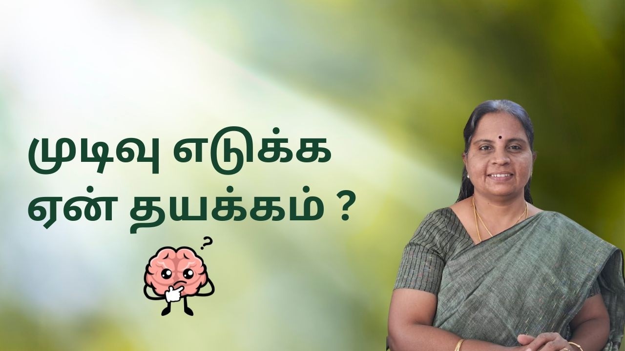 சின்ன விஷயத்துக்கே முடிவு எடுக்க பயமா? Reason for indecisiveness