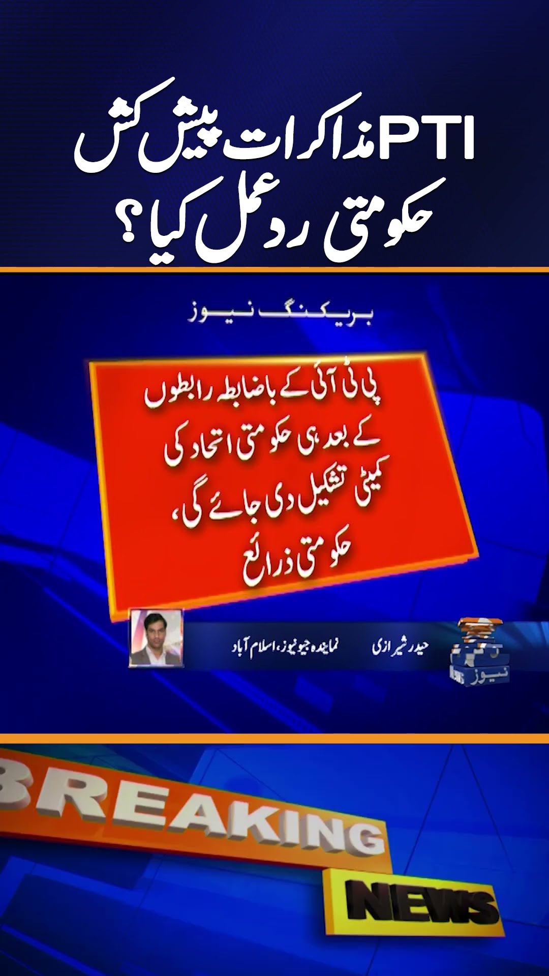 PTI Talks Offer: Government's Response ? | Latest Political Updates | Breaking News