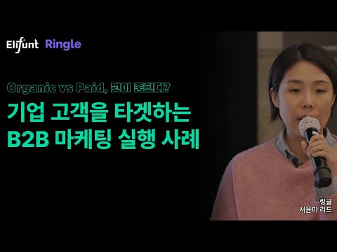 ④ Case-Study│기업 고객을 타겟하는 B2B 마케팅 실행 사례│B2B 콘텐츠 밋업 5회 모아보기 - 링글 서윤미 BX 리드