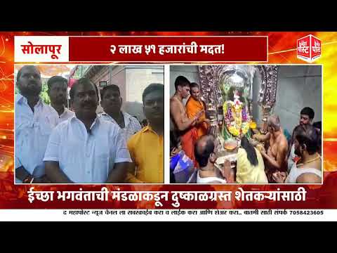 ईच्छा भगवंताची मंडळाकडून दुष्काळग्रस्त शेतकऱ्यांसाठी २ लाख ५१ हजारांची मदत!