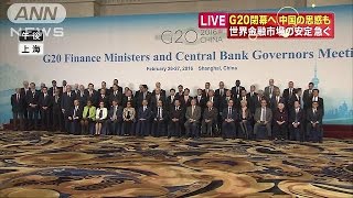 「世界金融市場の安定急ぐ」　上海G20共同声明へ(16/02/27)