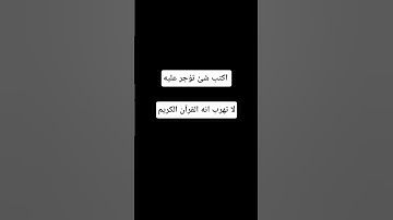 لا تهرب انه القرآن الكريم