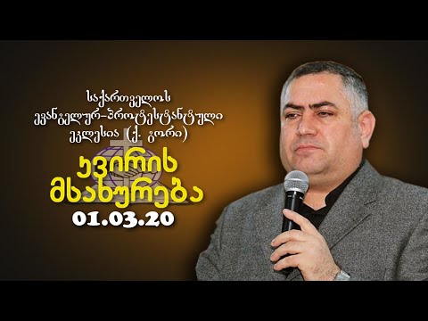 კვირის მსახურება - გიორგი ჩიტაძე - 01.03.2020