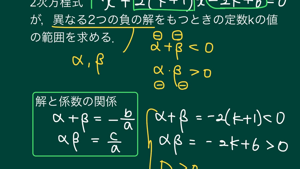 解 と 係数 の 関係 覚え 方