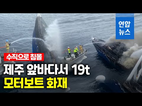 제주 해상서 <strong>모터보트</strong> 화재…40분만에 침몰/ 연합뉴스 (Yonhapnews)