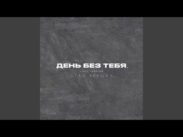 День без тебя, Lyric Version