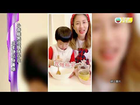 TVB E NEWS｜陳敏之 黎諾懿考慮為幼兒接種疫苗｜敏之與囝囝子樂親子下廚製湯圓｜諾懿大仔小春雞無視媽咪 傳授口甜舌滑功｜TVB娛樂新聞