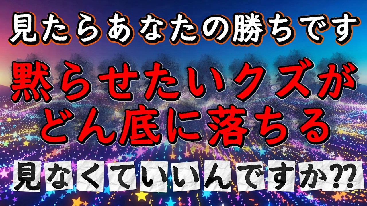 ※おめでとうございます。あなたの勝ちです※黙らせたいクズがどん底に落ちる！今年幸せが舞い込む！これが因果応報です。
