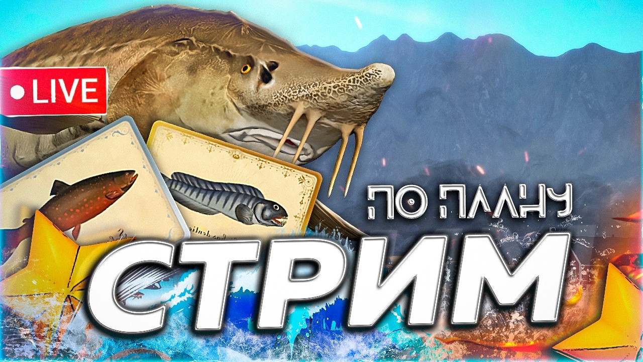 ❄️ ПО ПЛАНУ ☃️ РЫБАЧИМ ПО ТОЧКАМ ВОСТОЧКА БЕРШ ПАЛИЯ 🎁 Рулетка & Розыгрыши🎄 СТРИМ Русская Рыбалка 4