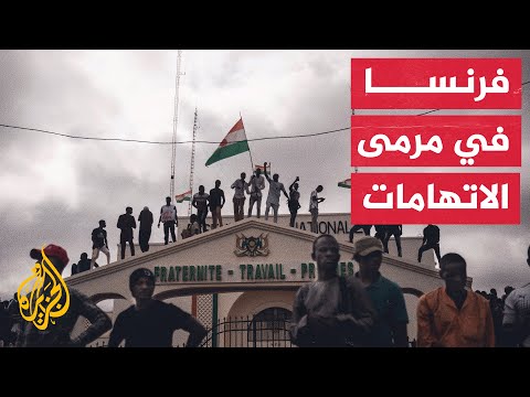قادة الانقلاب يتهمون فرنسا بخرق المجال الجوي للنيجر وبإطلاق سراح إرهابيين
