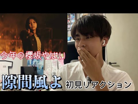 【アイドル超えて人生】櫻坂46「隙間風よ」初見リアクション！！