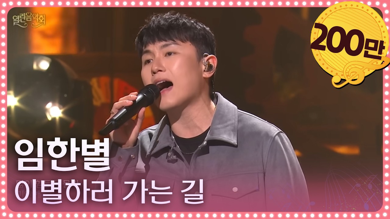 임한별 - 이별하러 가는 길 [열린 음악회/Open Concert] | KBS 240218 방송 - YouTube