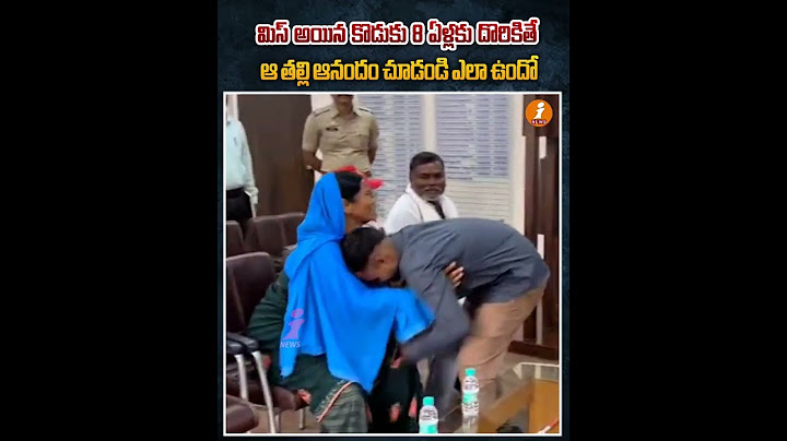 మిస్ అయిన కొడుకు 8 ఏళ్లకు దొరికితే..ఆ తల్లి ఆనందం చూడండి ఎలా ఉందో | iNews