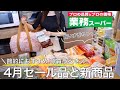 【業務スーパー】セール中の購入品と新商品で朝昼晩ご飯.お弁当作り🍙✨【総力祭/節約献立】
