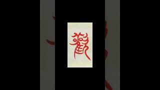 Mr. Wang Fei's Calligraphy work