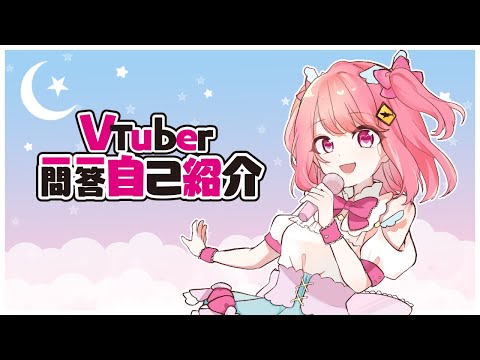 【一問一答自己紹介】新人VTuberめろ田めろver.💞