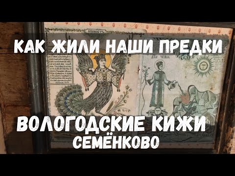 Видео: Вологодские Кижи. Семёнково