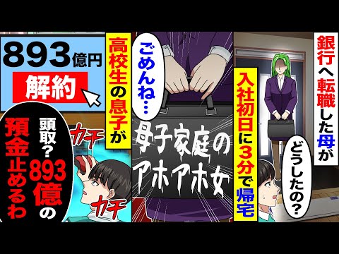 【スカッと】銀行へ転職した母が「どうしたの？」入社初日に3分で帰宅しカバンに「母子家庭のアホアホ女」→「高校生の息子が「頭取、893億の預金止めるわ」【漫画】【アニメ】【スカッとする話】【2ch】