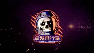 《卓越飛行錄》2026/04/30 聽眾Open-Lines歡迎繼續提供分享！Whatsapp：+852 9789 5284