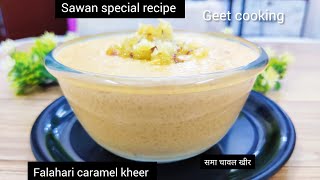 Vrat ki caramel kheer |falahari caremal kheer|samak rice kheer |sawan special recipe|समा चावल की खीर