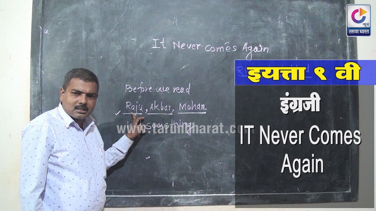 इयत्ता 9 वी अभ्यासमाला  | विषय - English   ( IT Never Comes Again  )