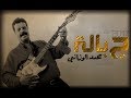 محمد الوزاني جبالة 2017