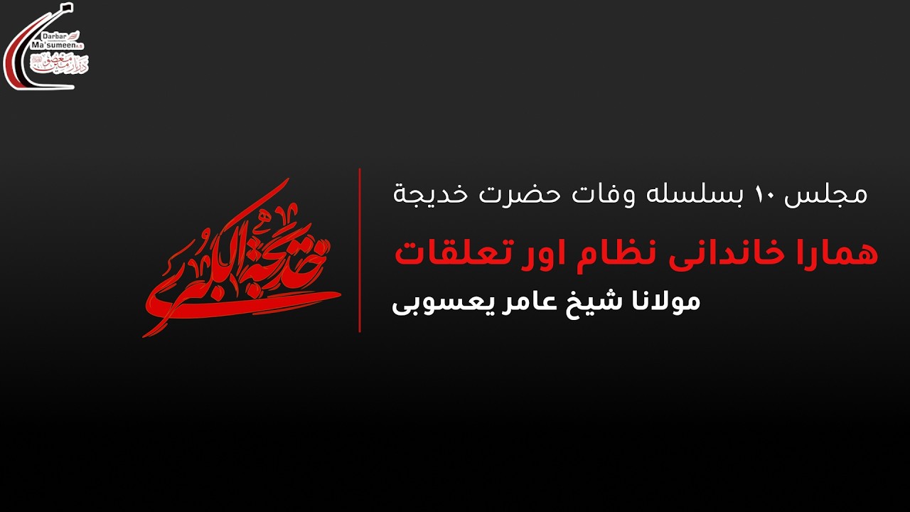 🔴LIVE | Majlis 10 | Majlis-e-Wafat Hazrat Khadija | Maulana Sheikh Amir Yasoobi | 1447 | 27 Feb '26