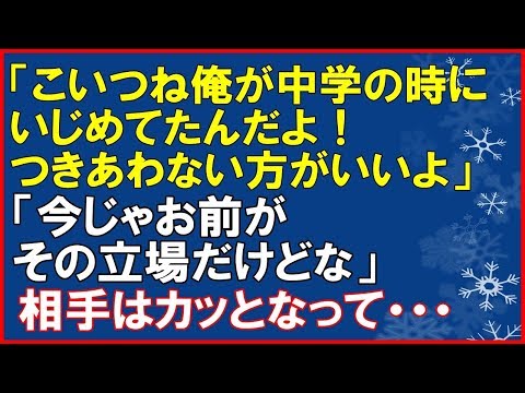【スカッとする話】小中学生の頃に俺をいじめていたSとデート中に遭遇した。「こいつね俺が中学の時にいじめてたんだよ、雑魚だから」、俺「今じゃお前がその立場だけどなｗ」Sはカッとなった！「スカッと通信」