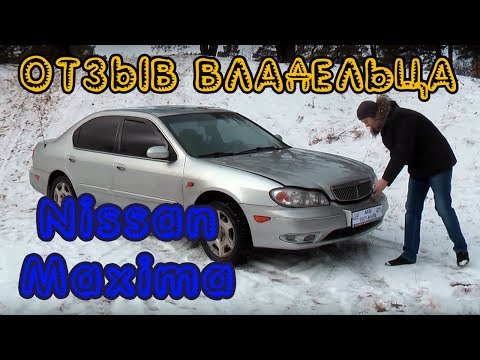 Тест Драйв Ниссан Максима (Цифиро) Nissan Maxima Cefiro 2.0 2003 г. в. (кузов А33) Отзывы владельца