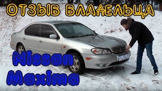 Тест Драйв Ниссан Максима (Цифиро) Nissan Maxima Cefiro 2.0 2003 г. в. (кузов А33) Отзывы владельца